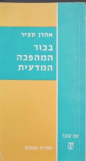 צילום של הספר בכור המהפכה המדעית / אהרן קציר