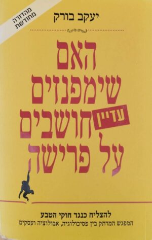 צילום של הספר האם שימפנזים עדיין חושבים על פרישה / יעקב בורק (מהדורה מחודשת)