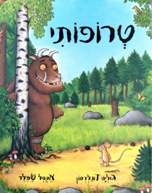 צילום של הספר טרופותי / ג'וליה דונלדסון (ספר קרטון)