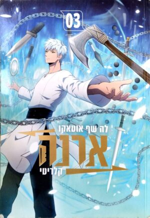 צילום של הספר ארנה 3 / לה שף אוטאקו