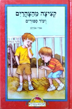 צילום של הספר קציצה מהצהריים ועוד סיפורים / אורי אורלב