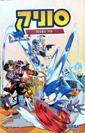 צילום של הספר סוניק 5: עיר בסכנה / איאן פלין