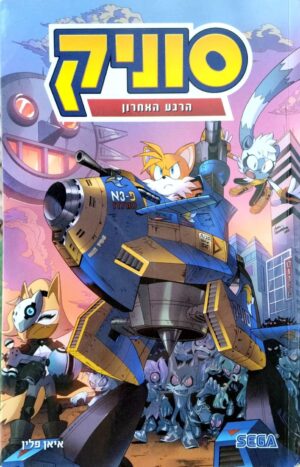 צילום של הספר סוניק 6: הרגע האחרון / איאן פלין