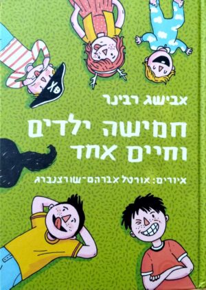 צילום של הספר חמישה ילדים וחיים אחד / אבישג רבינר