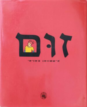 צילום של הספר זום / אישטוואן באניאי