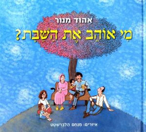צילום של הספר מי אוהב את השבת? / אהוד מנור