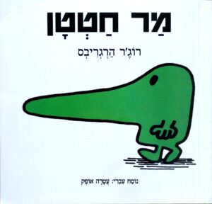 צילום של הספר מר וגברת – מר חטטן / רוג'ר הרגריבס (תרגום של עטרה אופק)