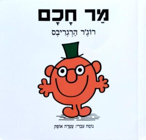 צילום של הספר מר וגברת – מר חכם / רוג'ר הרגריבס (תרגום של עטרה אופק)