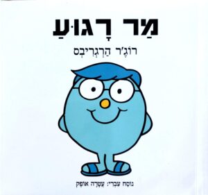 צילום של הספר מר וגברת – מר רגוע / רוג'ר הרגריבס (תרגום של עטרה אופק)