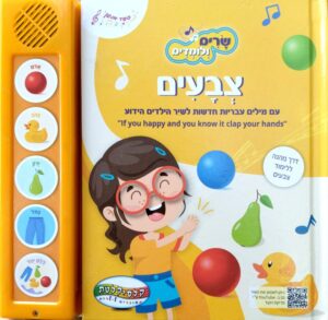 צילום של הספר שרים ולומדים – צבעים (ספר מנגן)