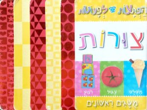 צילום של הספר הפתעות לפעוטות – צורות (ספר קרטון)