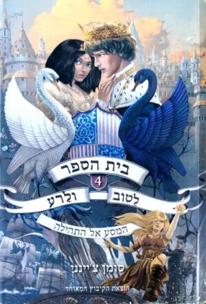 צילום של הספר בית הספר לטוב ולרע 4: המסע אל התהילה / סומן צ'יינני