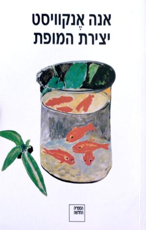 צילום של הספר יצירת המופת / אנה אנקוויסט