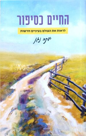 צילום של הספר החיים כסיפור - לראות את העולם בעיניים חדשות / יעקב נגן