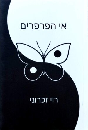 צילום של הספר אי הפרפרים / רוי זכרוני