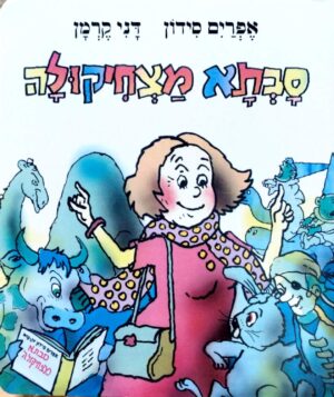 צילום של הספר סבתא מצחיקולה / אפרים סידון (ספר קרטון)