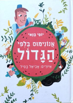 צילום של הספר אנונימוס בלפי הגדול / יוסי בנאי