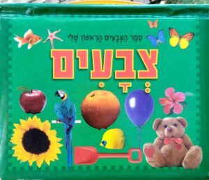 צילום של הספר צבעים – ספר הצבעים הראשון שלי (ספר קרטון)