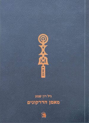 צילום של הספר מאמן הדרקונים / גיל רון שמע