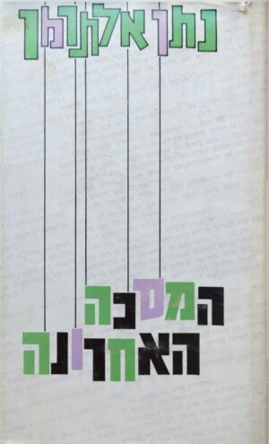 צילום של הספר המסכה האחרונה / נתן אלתרמן