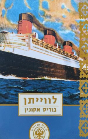 צילום של הספר תיבת פנדורין 3: לווייתן / בוריס אקונין