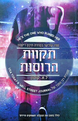 צילום של הספר תיכון ריקסון 3: תקוות הרוסות / ל.א. קוטון