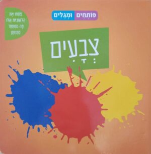 צילום של הספר פותחים ומגלים – צבעים (ספר קרטון)