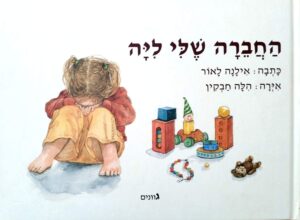 צילום של הספר החברה שלי ליה / אילנה לאור