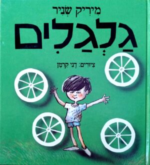 צילום של הספר פשוש – גלגלים / מיריק שניר