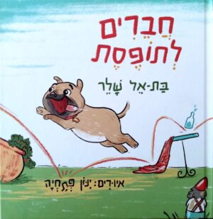 צילום של הספר חברים לתופסת / בת־אל שלר