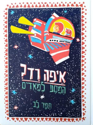 צילום של הספר איפה רד? המסע למאדים / תמר לב
