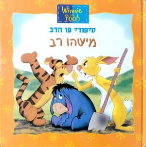 צילום של הספר סיפורי פו הדב – מישהו רב / ניקי גרימס