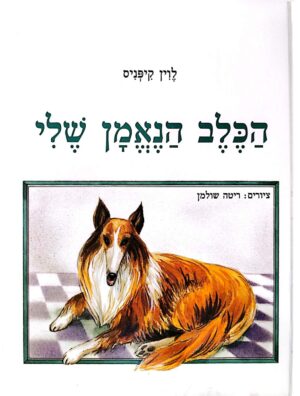 צילום של הספר הכלב הנאמן שלי / לוין קיפניס