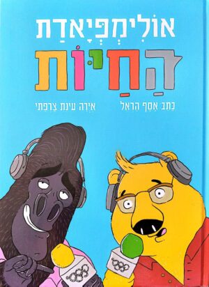 צילום של הספר אולימפיאדת החיות / אסף הראל