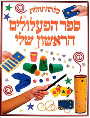 צילום של הספר כל ההתחלות – ספר הפעלולים הראשון שלי / דייב בראון ופול ריב