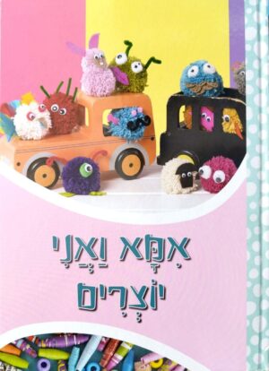 צילום של הספר אמא ואני יוצרים