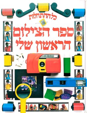 צילום של הספר כל ההתחלות – ספר הצילום הראשון שלי / דייב בראון ופול ריב