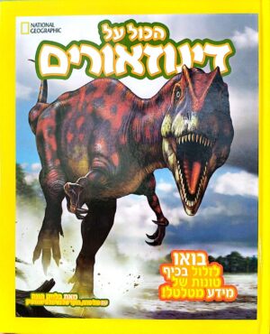 צילום של הספר נשיונל ג'יאוגרפיק – הכול על דינוזאורים / בלייק הונה