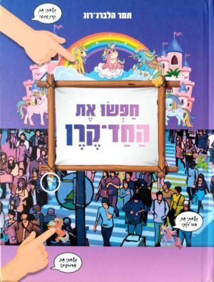 צילום של הספר חפשו את החד־קרן / תמר הלברג־רוג