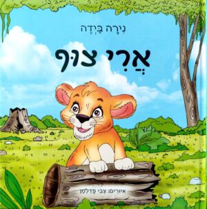 צילום של הספר ארי צוף / נירה ביידה