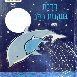 צילום של הספר סיפורים לגדול איתם – ללכת בעקבות הלב / אמה דוד