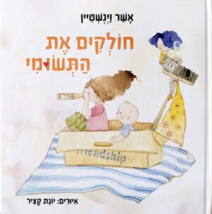 צילום של הספר חולקים את התשומי / אשר וינשטיין