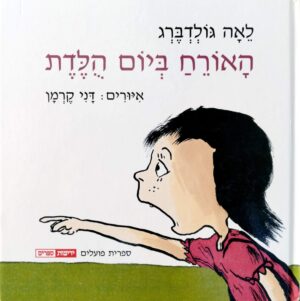 צילום של הספר האורח ביום הולדת / לאה גולדברג