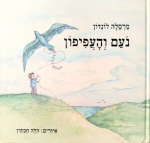 צילום של הספר נעם והעפיפון / מרסלה לונדון