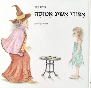 צילום של הספר אמורי אשיג אטוסה / נורית זרחי