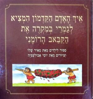 צילום של הספר איך האדם הקדמון המציא לגמרי במקרה את הקבאב הרומני / מאיר שלו (מהדורת 1993)