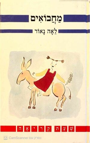 צילום של הספר שעת קריאה – מחבואים / לאה נאור