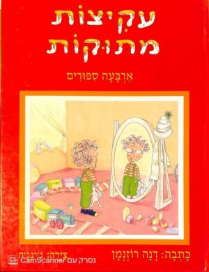 צילום של הספר עקיצות מתוקות - ארבעה סיפורים / דנה רוזנמן