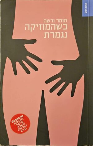 צילום של הספר כשהמוזיקה נגמרת / תומר ורשה