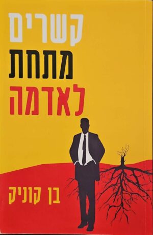 צילום של הספר קשרים מתחת לאדמה / בן קוניק